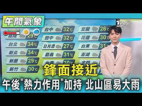 天氣/鋒面接近 午後「熱力作用」加持 北山區易大雨｜氣象主播 吳軒彤｜午間氣象｜TVBS新聞20260505 @TVBSNEWS01 thumbnail
