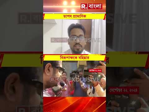 চিকিৎসক বিরূপাক্ষ বিশ্বাসকে বহিষ্কার। বিরূপাক্ষ বিশ্বাসকে বহিষ্কার স্বাস্থ্য দফতরের। thumbnail