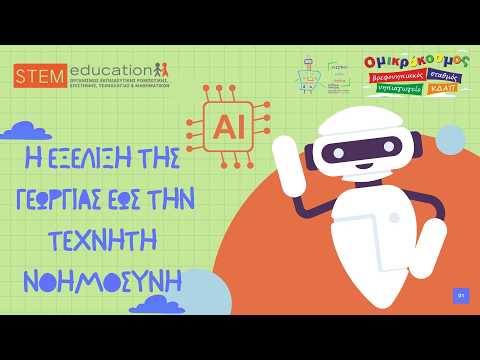 "Η εξέλιξη της γεωργίας" #stem2026  Ο Μικρόκοσμος Βρεφονηπιακός Σταθμός- Ιδ. Νηπιαγωγείο- ΚΔΑΠ thumbnail