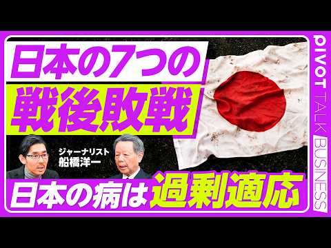 【日本の7つの「戦後敗戦」。どう克服すべきか？】冷戦後の大変化／中国への認識が遅れた／ネットのジリ貧がAIでドカ貧／国民安全保障国家と起業家国家／ラピダスは正しい／政官民の融合／高市政権の期待と課題 thumbnail