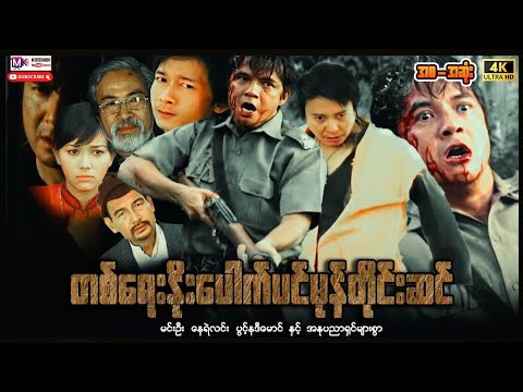 တရေးနိုးပေါက်ပင်မုန်တိုင်းဆင် "မင်းဉီး နေရဲလင်း " #myanmarmovies #actionmovies #entertainment  thumbnail