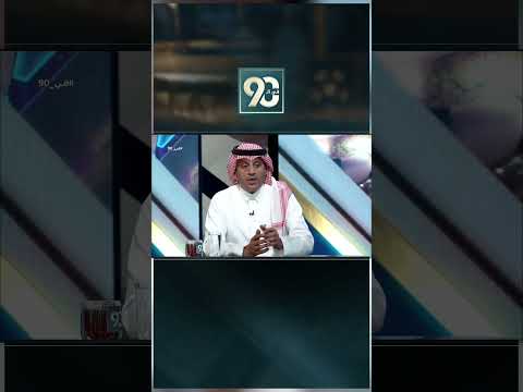 #في_90 | علي المرشود: فريق النصر لم يحقق بطولة منذ سنوات وأتمنى من اللاعبين استيعاب المسؤولية thumbnail
