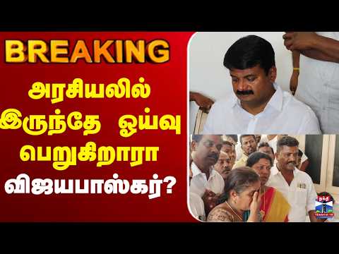 🔴LIVE : அரசியலில் இருந்தே ஓய்வு பெறுகிறாரா விஜயபாஸ்கர்? thumbnail