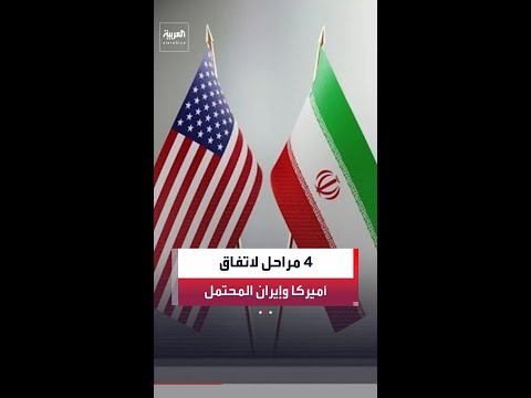 يبدأ بتثبيت وقف إطلاق النار وينتهي بالملف النووي.. اتفاق محتمل من 4 مراحل بين واشنطن وطهران thumbnail
