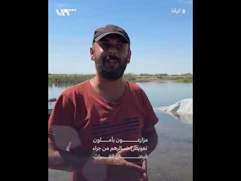 مزارعو الرقة يأملون تعويض خسائرهم من جراء فيضان الفرات thumbnail