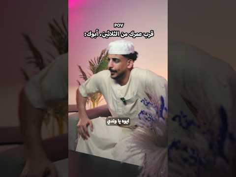 قرّب عمرك من الثلاثين، أبوك بدون سبب: thumbnail