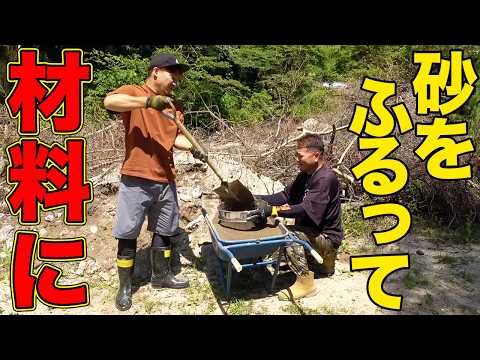 【山復興第2弾#126】仕上げのコンクリート用に砂ふるいをしてみた！ thumbnail