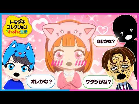 好きな人ができて恋愛がはじまる観察3日目『トモダチコレクションわくわく生活』 thumbnail