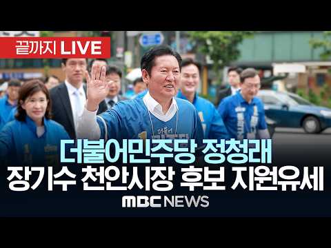더불어민주당 장기수 천안시장 후보 출정식 - [끝까지LIVE] MBC 중계방송 2026년 05월 21일 thumbnail
