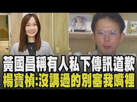 楊寶楨揚言不提名就退黨! 黃國昌怒稱不接受威脅:有人透過大老傳訊道歉 楊寶楨不滿遭影射:別把沒說過的話塞我嘴裡 白營內鬨加劇｜【政治懶人包】｜TVBS新聞 @TVBSNEWS01 thumbnail