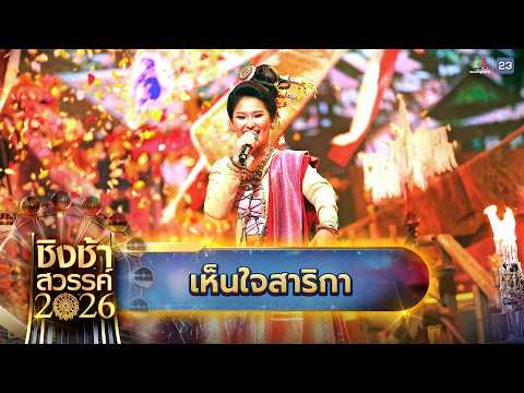 ?? เพลง เห็นใจสาริกา - โรงเรียนหล่มเก่าพิทยาคม จ.เพชรบูรณ์ | ชิงช้าสวรรค์ 2026 thumbnail