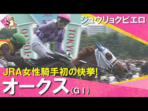 【快挙！JRA女性騎手初のＧⅠ制覇】2026年オークス(ＧⅠ) ジュウリョクピエロ×今村聖奈   レース後の引き上げ・ガッツポーズまでたっぷりお届け！【カンテレ公式】 thumbnail