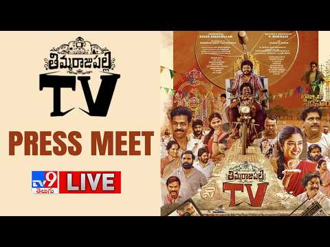 Thimmarajupalli TV Press Meet LIVE | Premieres on 15th May On Aha | Sai Tej, Veda Reddy - TV9 thumbnail