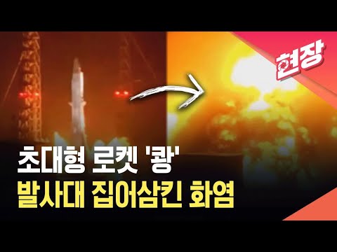 [현장영상] 발사대 집어삼킨 거대한 화염…베이조스의 초대형 로켓 폭발 / KBS 2026.05.29. thumbnail