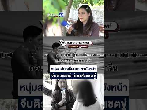 หนุ่มสมัครเรียนภาษาบังหน้าจีบติวเตอร์ ก่อนส่งแชตขู่ thumbnail