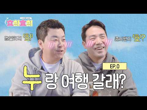 [EN] 준비됐지 호? 당연하지 희! 진.짜. 단둘이 여행을 가기로 했다✈️ㅣ호희호희 EP.0ㅣ#정호영 #샘킴 #호희호희 thumbnail