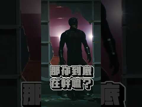 真正的夜魔俠終於回來了!   #daredevil #marvel #disneyplus thumbnail