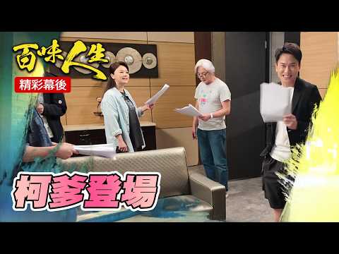 EP197 柯爸登場！大讚「前妻」30年都沒變~｜#三立台劇 #百味人生 #苗真 #韓宜邦 #王振復 #聶秉賢 #百味人生幕後花絮 thumbnail