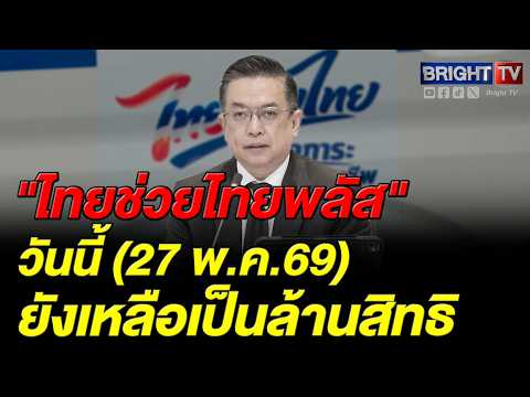 คลังย้ำไม่ขยายเวลาลงทะเบียนไทยช่วยไทย สิ้นสุด 29 พ.ค. นี้  เหลืออีก 4.8 ล้านสิทธิ thumbnail