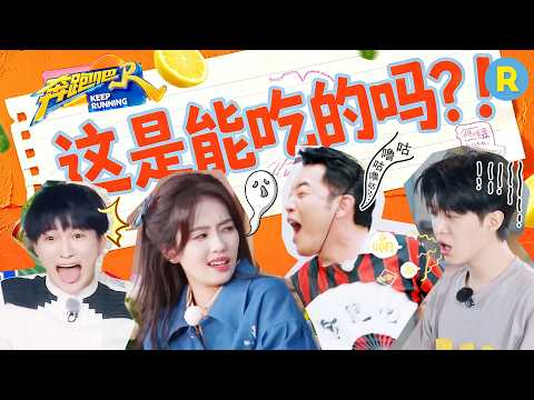 这能吃吗？兄弟团挑战“黑暗料理” 白鹿被蔡文静“吃虫”吓到😱 沙溢被鲱鱼罐头熏晕 周深酸出表情包 2026精选特辑#奔跑吧 #奔跑吧14 thumbnail
