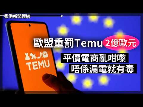 歐盟重罰Temu 2億歐元   平價電商亂咁嚟   唔係漏電就有毒｜Sam Altman認錯！ 高興AI未引爆失業　裁員潮變慢性洗牌 2026-05-29《香港新聞連線》 thumbnail
