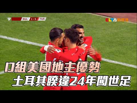【2026 FIFA世界盃™】D組美國地主優勢 土耳其睽違24年闖世足/愛爾達電視20260518 thumbnail