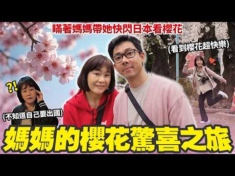 到機場才跟媽媽說要一起飛日本賞櫻🌸 她的反應是...？ thumbnail