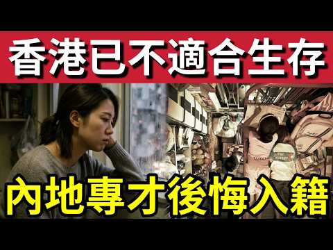 內地人都嫌棄香港！專才移港「發現中伏」成功獲取「身份證半年」覺得香港「名過於實！」根本不合適生存！返回內地「躺平生活」才是理想！ thumbnail