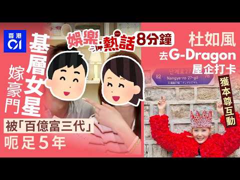 基層出身女星被「百億富三代」呃足5年　罕爆嫁入豪門前戀情｜杜如風去G-Dragon屋企外打卡　竟被本尊放上IG｜今日娛樂熱話｜01娛樂｜01熱話｜杜如風｜G-Dragon｜郭富城｜2026年6月4日 thumbnail