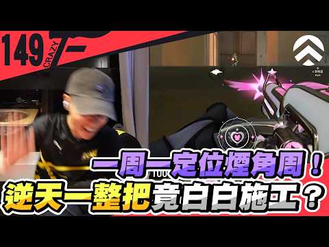 一周一定位煙角周！逆天一整把竟白白施工？｜特戰英豪【Crazyface】 thumbnail