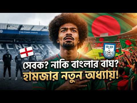 কে এই হামজা ? | Hamza Choudhury এর  অবিশ্বাস্য গল্প Leicester City Hamza Choudhury bd football thumbnail