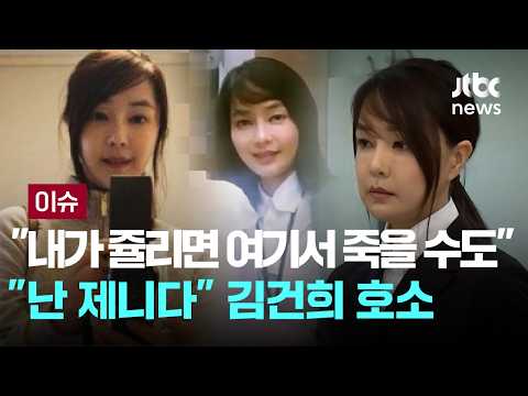 "내가 쥴리면 여기서 죽을 수도".."난 제니다" 김건희 호소 [이슈PLAY] / JTBC News thumbnail