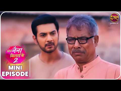 Tose Naina Milaike 2 | Mini Episode 37 | Ishan aur Pihu ki kahani  | Dangal TV thumbnail