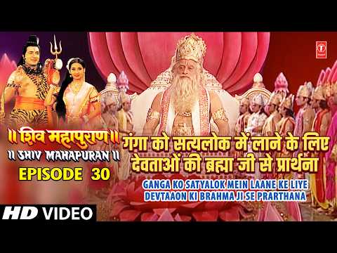 गंगा को सत्यलोक में लाने के लिए देवताओं की ब्रह्मा जी से प्रार्थना,Shiv Mahapuran Episode 30 Scene 2 thumbnail