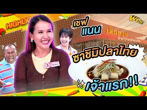 โต๊ะอร่อยนี่นา "เชฟแนน" เจ้าของร้านเล็กหงษ์โภชนา ซาชิมิปลาไทยเจ้าแรก!! #workpoint23 #โต๊ะนี้มีจอง thumbnail