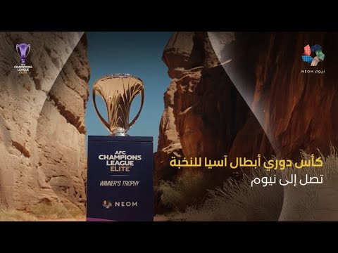 كأس دوري أبطال آسيا للنخبة تصل إلى نيوم thumbnail
