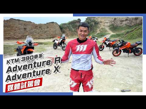 [IN新聞] 橘的力量！KTM 390 Adventure R / adventure X 媒體試駕！ thumbnail