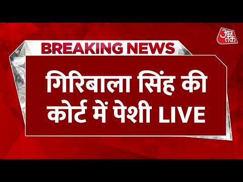 Twisha Sharma Case LIVE Updates: ट्विशा की सास गिरिबाला सिंह की आज कोर्ट में पेशी | Bhopal | Aaj Tak thumbnail