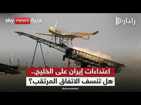 الاعتداءات الإيرانية على الكويت.. هل تغير مسار الاتفاق بين واشنطن وطهران؟ | #رادار thumbnail