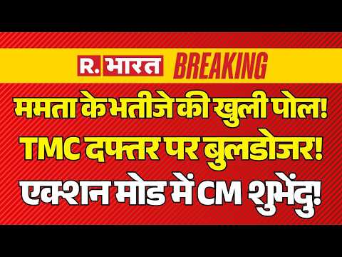 Big Action Of CM Suvendu News LIVE: Mamata के भतीजे की खुली पोल! | West Bengal News | BJP Vs TMC thumbnail