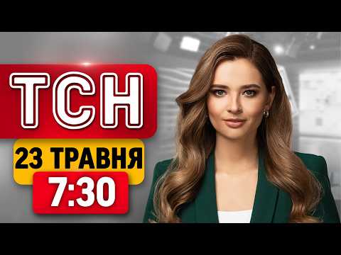 ШАЛЕНИЙ ГРАД у Києві! ЗСУ притиснули росіян ДО КОРДОНУ! | ТСН 7:30 23 ТРАВНЯ thumbnail