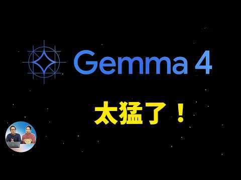 Gemma 4 太猛了！谷歌最强开源模型，本地就能跑多模态（实测） | 零度解说 thumbnail