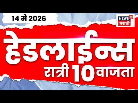 News18 Marathi Top Headlines Today | 14 May 2026 | 10 PM | Abhijit Bhande News  | Sunetra Pawar thumbnail