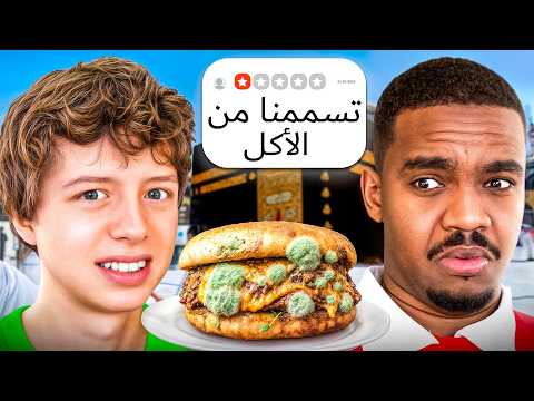 جربت أسوأ مطاعم في مكة مع تاحو! thumbnail