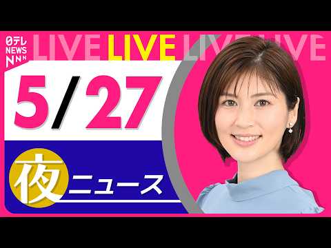 【夜ニュースライブ】最新ニュースと生活情報（5月27日） ──THE LATEST NEWS SUMMARY（日テレNEWS LIVE） thumbnail