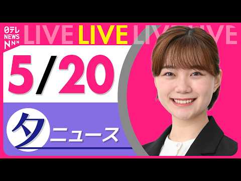 【夕ニュースライブ】最新ニュースと生活情報（5月20日） ──THE LATEST NEWS SUMMARY（日テレNEWS LIVE） thumbnail