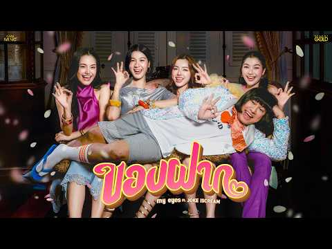 ของฝาก - MY EYES feat. JOKE IScream【OFFICIAL MV】 thumbnail