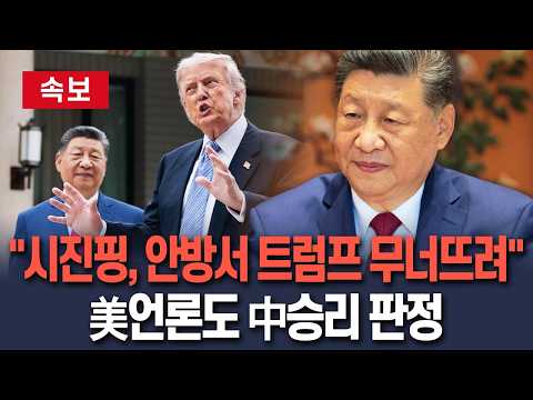 [?속보] "시진핑, 안방서 트럼프 무너뜨렸다" NYT 보도…"미국의 대중국 강경노선 끊고 대등한 이미지 구축" 분석 / 연합뉴스TV(YonhapnewsTV) thumbnail