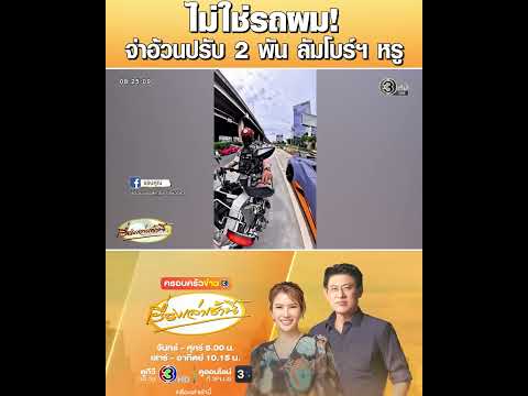 ไม่ใช่รถผม! จ่าอ้วนปรับ 2 พัน ลัมโบร์ฯ หรู thumbnail