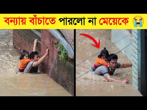 ভয়াবহ বন্যা মেয়েটিকে ভাসিয়ে নিয়ে গেল..! ? | বন্যা | ভয়াবহ বন্যা | Flood | flood news thumbnail